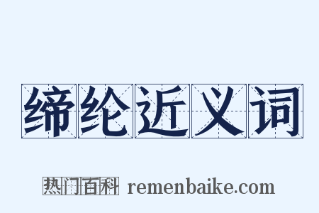 缔纶近义词是什么意思的图片